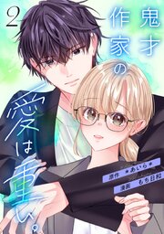 鬼才作家の愛は重い。