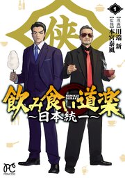 飲み食い道楽 ～日本統一～