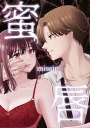 蜜唇 -missin'-