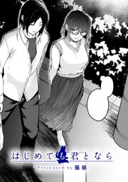 はじめても君となら【TL版】