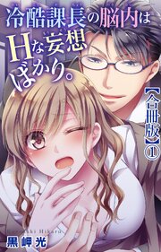 冷酷課長の脳内はHな妄想ばかり。【合冊版】