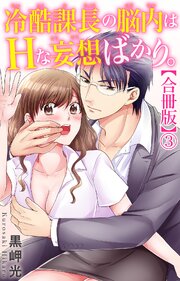 冷酷課長の脳内はHな妄想ばかり。【合冊版】
