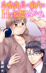 冷酷課長の脳内はHな妄想ばかり。【合冊版】