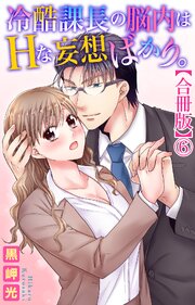 冷酷課長の脳内はHな妄想ばかり。【合冊版】