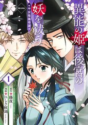 異能の姫は後宮の妖を祓う　平安陰陽奇譚 THE COMIC