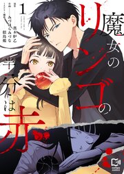 魔女のリンゴの半分は赤