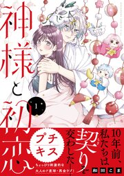 神様と初恋　プチキス