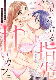 とろける指先甘いカフェ～閉店後、私は彼に食べられる～【合冊版】