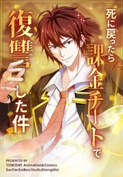 死に戻ったら課金チートで復讐した件【タテヨミ】