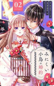 みにくい小鳥の婚約【単話】 2
