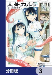 人外カルテ【分冊版】　3