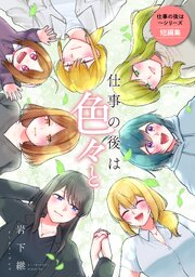 仕事の後は色々と 表紙