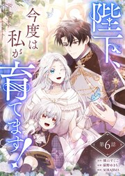 陛下、今度は私が育てます！ 第6話