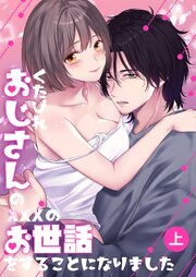 くたびれおじさんのXXXのお世話をすることになりました【白抜き修正版】
