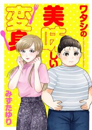 ワタシの美味しい変身