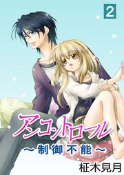 アンコントロール～制御不能～ 2巻
