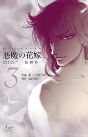 悪魔の花嫁 最終章 3