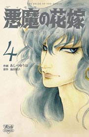 悪魔の花嫁 最終章 4
