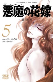 悪魔の花嫁 最終章 5