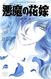 悪魔の花嫁 最終章 6