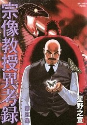 宗像教授異考録 5