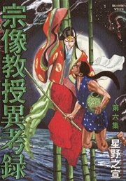 宗像教授異考録 6