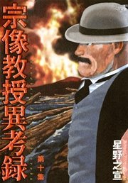 宗像教授異考録 10