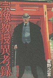 宗像教授異考録 11