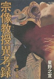宗像教授異考録 12