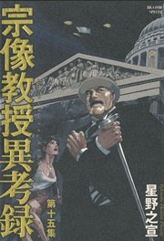宗像教授異考録 15