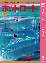 ホットロード