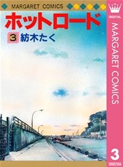 ホットロード 3
