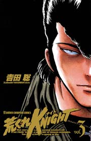 荒くれKNIGHT 3
