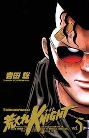 荒くれKNIGHT 5
