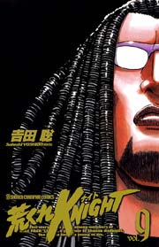 荒くれKNIGHT 9