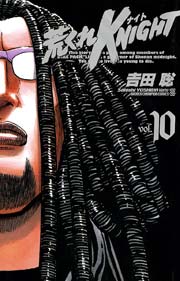 荒くれKNIGHT 10