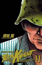荒くれKNIGHT 11