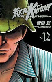 荒くれKNIGHT 12