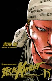 荒くれKNIGHT 15