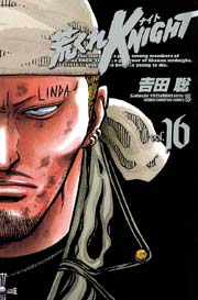 荒くれKNIGHT 16