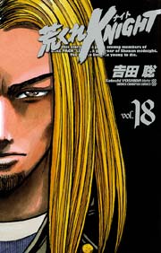 荒くれKNIGHT 18