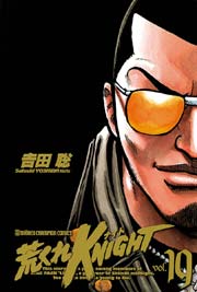 荒くれKNIGHT 19