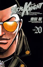 荒くれKNIGHT 20