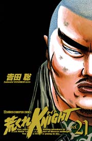荒くれKNIGHT 21
