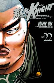 荒くれKNIGHT 22