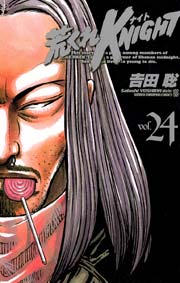 荒くれKNIGHT 24