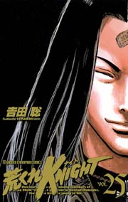 荒くれKNIGHT 25