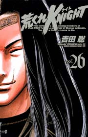 荒くれKNIGHT 26