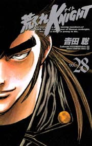 荒くれKNIGHT 28