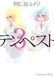 テンペスト（3）